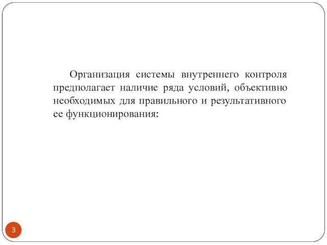 Организация системы внутреннего контроля предполагает наличие ряда условий, объективно необходимых для правильного и результативного ее функционирования: