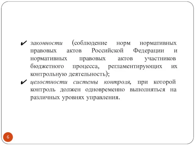 законности (соблюдение норм нормативных правовых актов Российской Федерации и нормативных