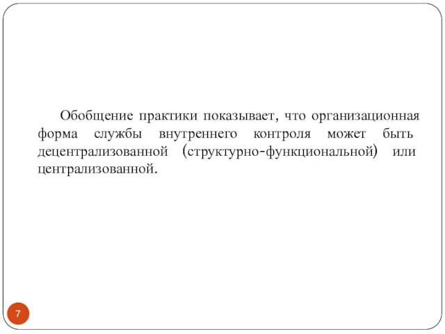 Обобщение практики показывает, что организационная форма службы внутреннего контроля может быть децентрализованной (структурно-функциональной) или централизованной.