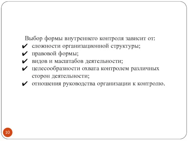 Выбор формы внутреннего контроля зависит от: сложности организационной структуры; правовой