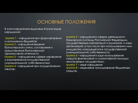 ОСНОВНЫЕ ПОЛОЖЕНИЯ В классификаторе выделены 8 групп видов нарушений: группа