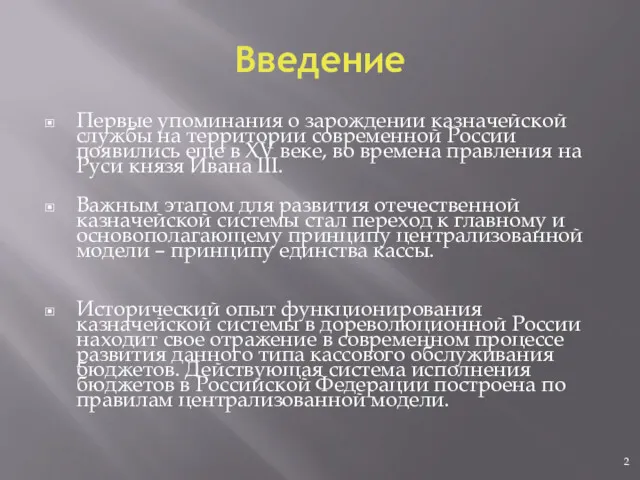 Введение Первые упоминания о зарождении казначейской службы на территории современной