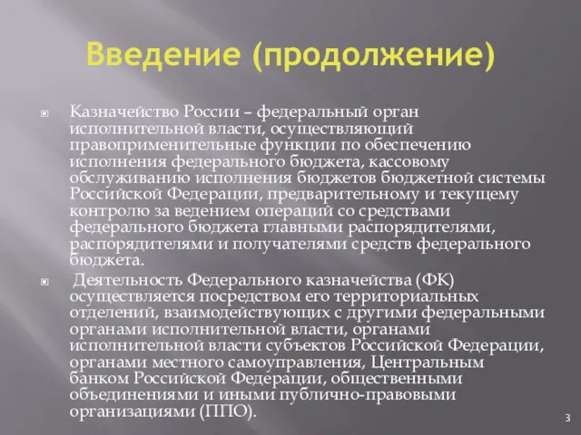 Введение (продолжение) Казначейство России – федеральный орган исполнительной власти, осуществляющий