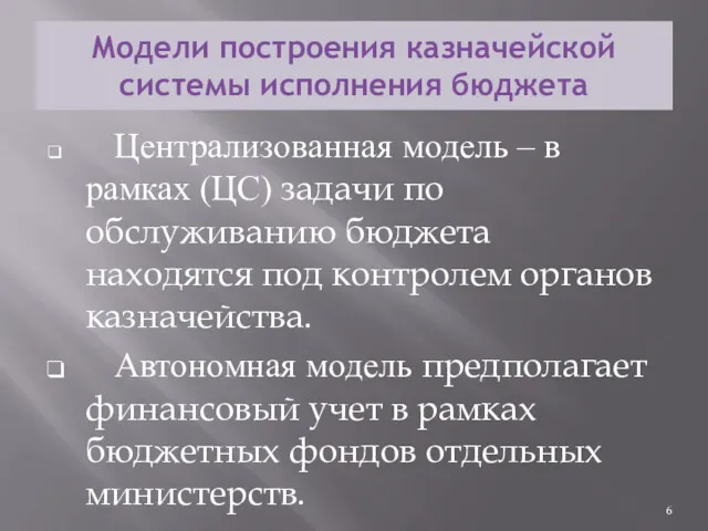 Модели построения казначейской системы исполнения бюджета Централизованная модель – в