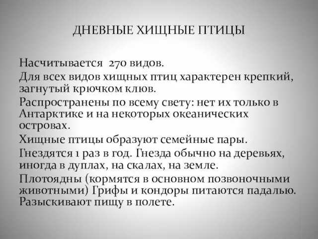 ДНЕВНЫЕ ХИЩНЫЕ ПТИЦЫ Насчитывается 270 видов. Для всех видов хищных