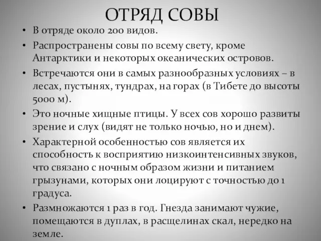 ОТРЯД СОВЫ В отряде около 200 видов. Распространены совы по