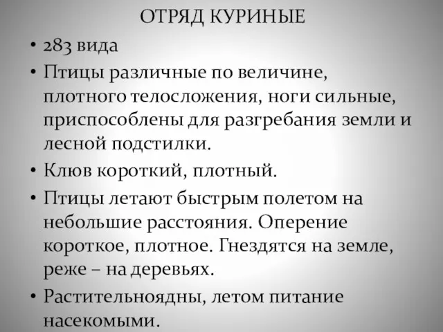 ОТРЯД КУРИНЫЕ 283 вида Птицы различные по величине, плотного телосложения,