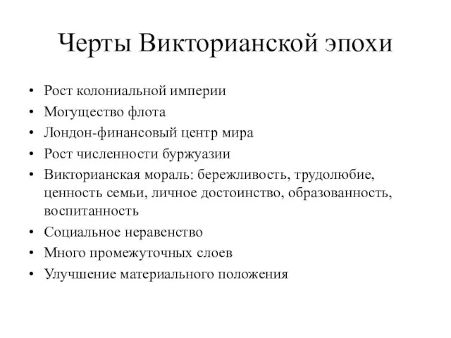 Черты Викторианской эпохи Рост колониальной империи Могущество флота Лондон-финансовый центр