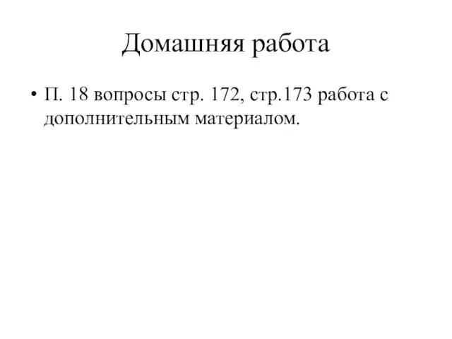 Домашняя работа П. 18 вопросы стр. 172, стр.173 работа с дополнительным материалом.