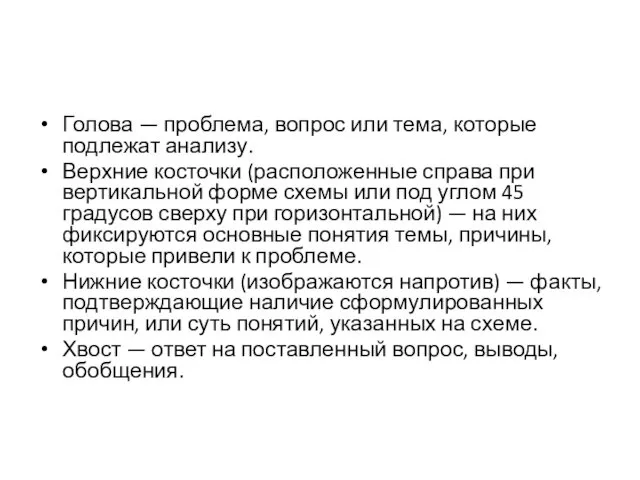 Голова — проблема, вопрос или тема, которые подлежат анализу. Верхние косточки (расположенные справа