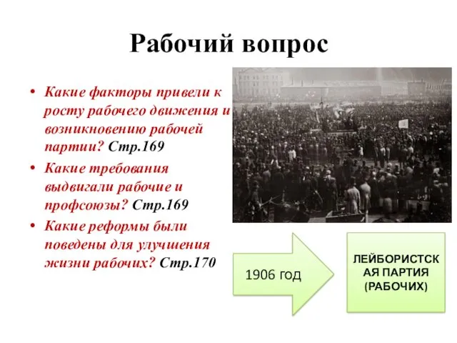 Рабочий вопрос Какие факторы привели к росту рабочего движения и возникновению рабочей партии?