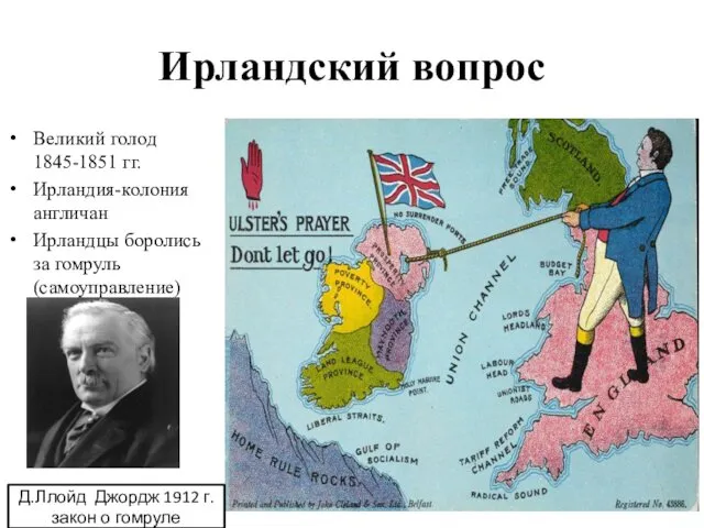 Ирландский вопрос Великий голод 1845-1851 гг. Ирландия-колония англичан Ирландцы боролись за гомруль (самоуправление)