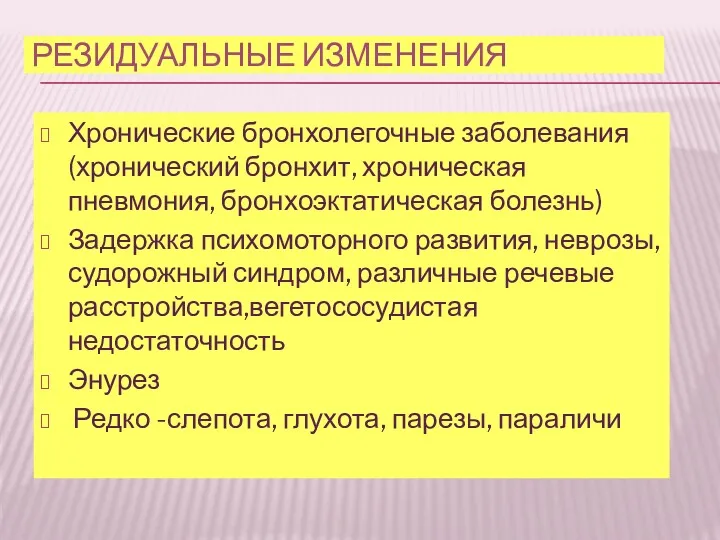 РЕЗИДУАЛЬНЫЕ ИЗМЕНЕНИЯ Хронические бронхолегочные заболевания (хронический бронхит, хроническая пневмония, бронхоэктатическая болезнь) Задержка психомоторного