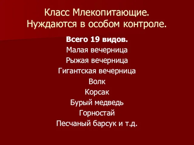 Класс Млекопитающие. Нуждаются в особом контроле. Всего 19 видов. Малая