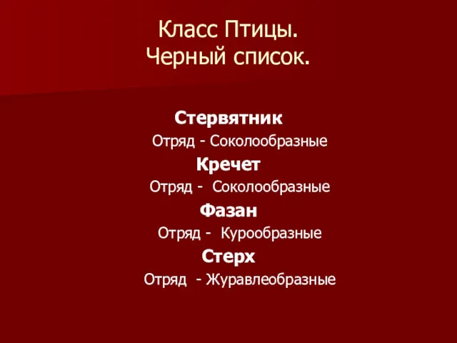 Класс Птицы. Черный список. Стервятник Отряд - Соколообразные Кречет Отряд