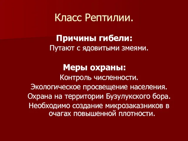 Класс Рептилии. Причины гибели: Путают с ядовитыми змеями. Меры охраны: Контроль численности. Экологическое