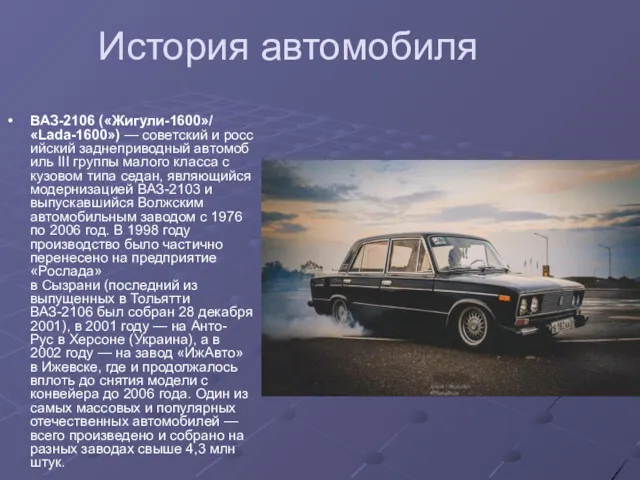 История автомобиля ВАЗ-2106 («Жигули-1600»/«Lada-1600») — советский и российский заднеприводный автомобиль