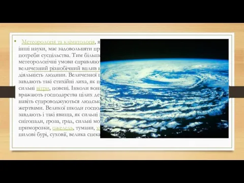 Метеорологія та кліматологія, як і будь-які інші науки, має задовольняти