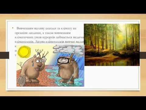 Вивченням впливу погоди та клімату на організм людини, а також