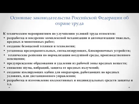 Основные законодательства Российской Федерации об охране труда К техническим мероприятиям