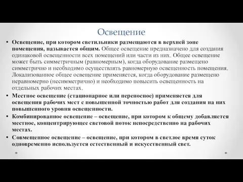 Освещение Освещение, при котором светильники размещаются в верхней зоне помещения,