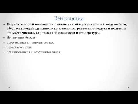 Вентиляция Под вентиляцией понимают организованный и регулируемый воздухообмен, обеспечивающий удаление