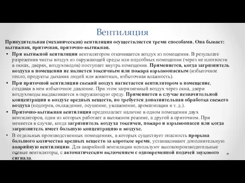 Вентиляция Принудительная (механическая) вентиляция осуществляется тремя способами. Она бывает: вытяжная,