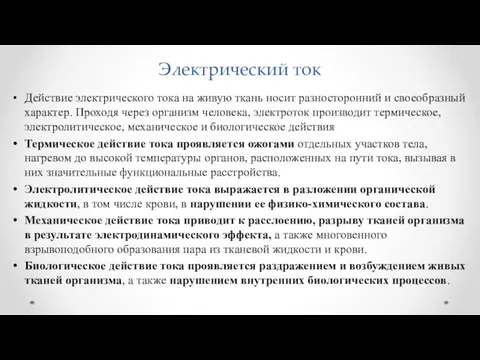 Электрический ток Действие электрического тока на живую ткань носит разносторонний