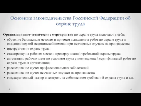 Основные законодательства Российской Федерации об охране труда Организационно-технические мероприятия по