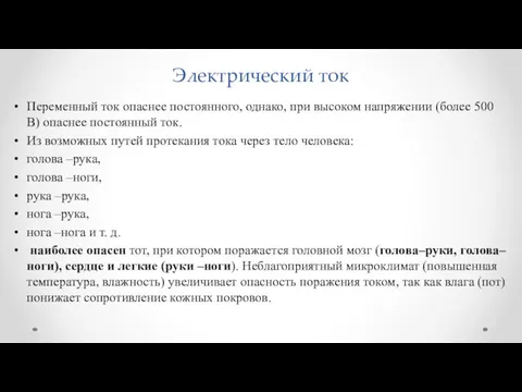 Электрический ток Переменный ток опаснее постоянного, однако, при высоком напряжении