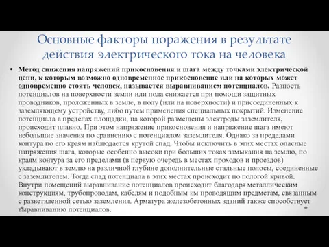 Основные факторы поражения в результате действия электрического тока на человека