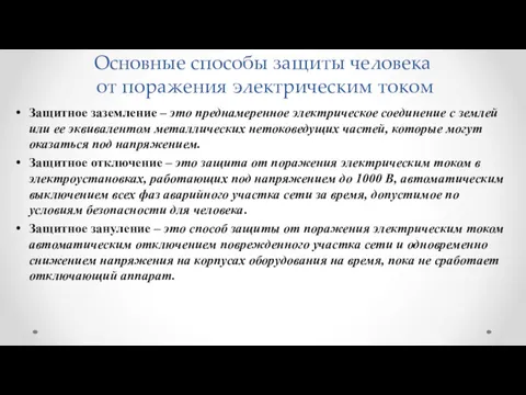 Основные способы защиты человека от поражения электрическим током Защитное заземление