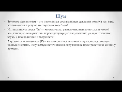 Шум Звуковое давление (p) – это переменная составляющая давления воздуха