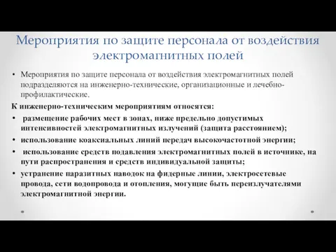 Мероприятия по защите персонала от воздействия электромагнитных полей Мероприятия по