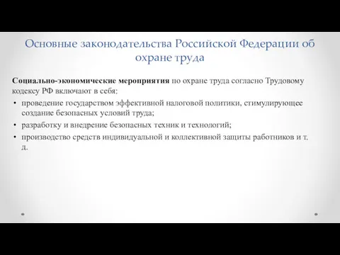 Основные законодательства Российской Федерации об охране труда Социально-экономические мероприятия по