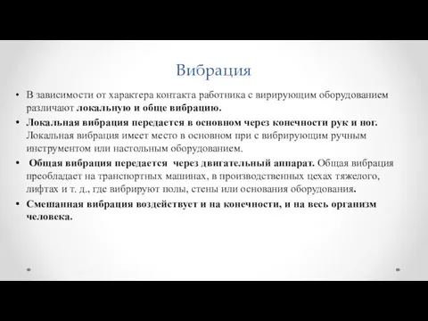 Вибрация В зависимости от характера контакта работника с вирирующим оборудованием