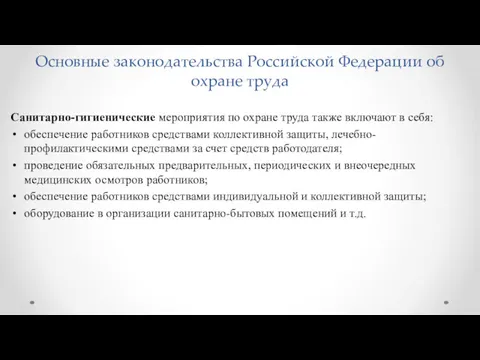Основные законодательства Российской Федерации об охране труда Санитарно-гигиенические мероприятия по