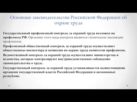 Основные законодательства Российской Федерации об охране труда Государственный профсоюзный контроль