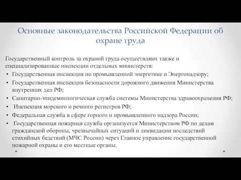 Основные законодательства Российской Федерации об охране труда Государственный контроль за
