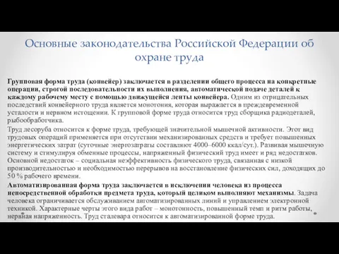 Основные законодательства Российской Федерации об охране труда Групповая форма труда