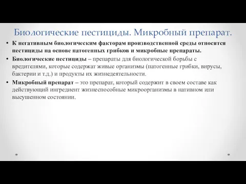 Биологические пестициды. Микробный препарат. К негативным биологическим факторам производственной среды