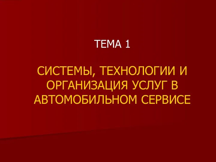 ТЕМА 1 СИСТЕМЫ, ТЕХНОЛОГИИ И ОРГАНИЗАЦИЯ УСЛУГ В АВТОМОБИЛЬНОМ СЕРВИСЕ