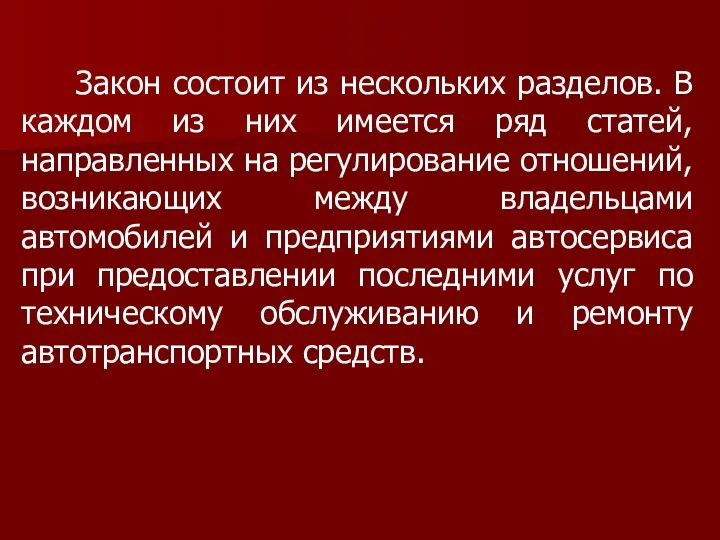 Закон состоит из нескольких разделов. В каждом из них имеется