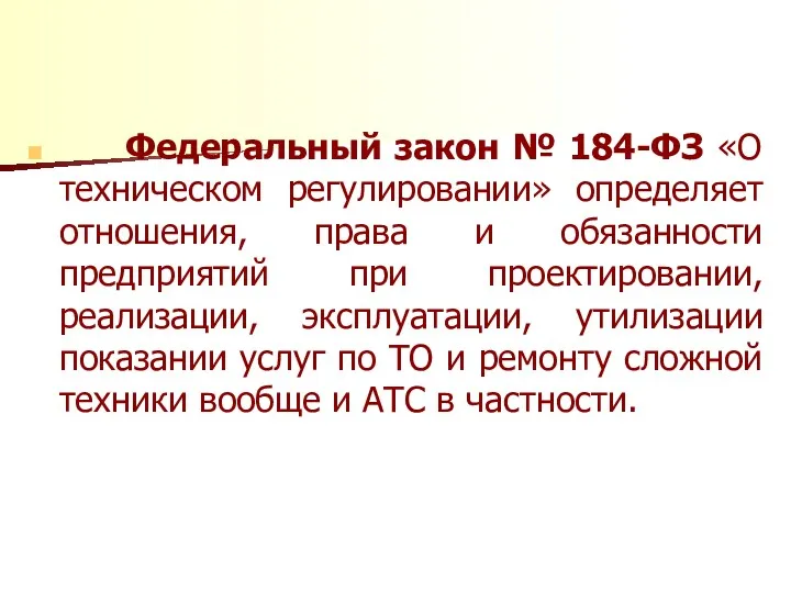 Федеральный закон № 184-ФЗ «О техническом регулировании» определяет отношения, права