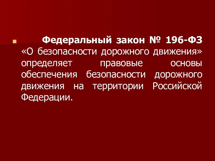 Федеральный закон № 196-ФЗ «О безопасности дорожного движения» определяет правовые