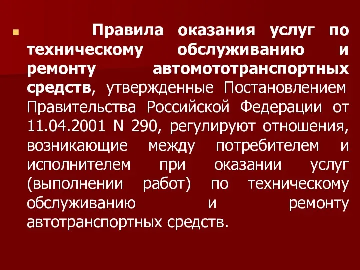 Правила оказания услуг по техническому обслуживанию и ремонту автомототранспортных средств,