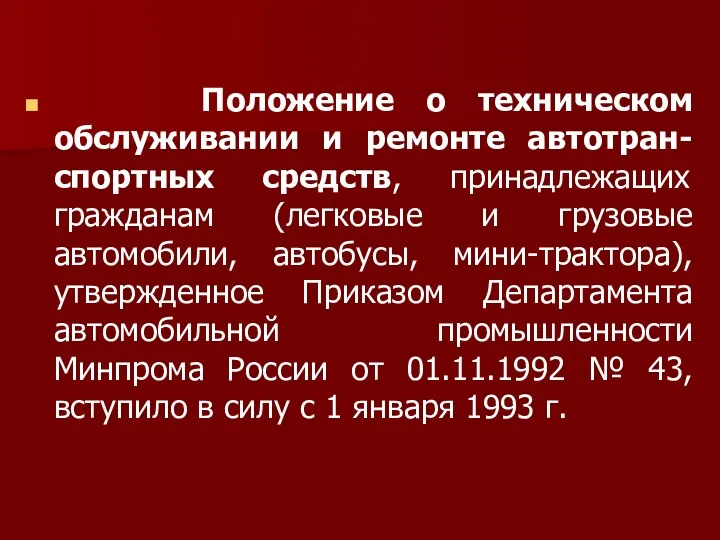 Положение о техническом обслуживании и ремонте автотран-спортных средств, принадлежащих гражданам