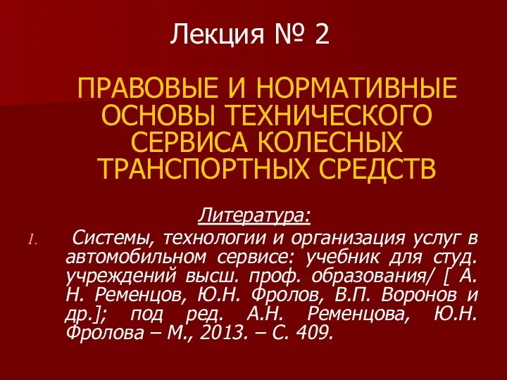 Лекция № 2 ПРАВОВЫЕ И НОРМАТИВНЫЕ ОСНОВЫ ТЕХНИЧЕСКОГО СЕРВИСА КОЛЕСНЫХ