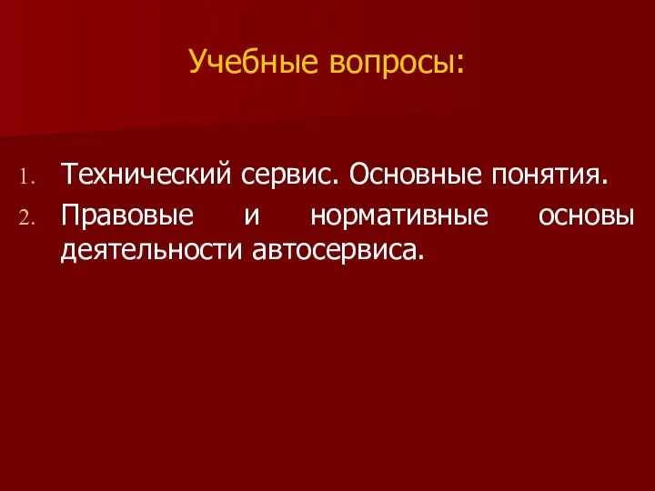 Учебные вопросы: Технический сервис. Основные понятия. Правовые и нормативные основы деятельности автосервиса.