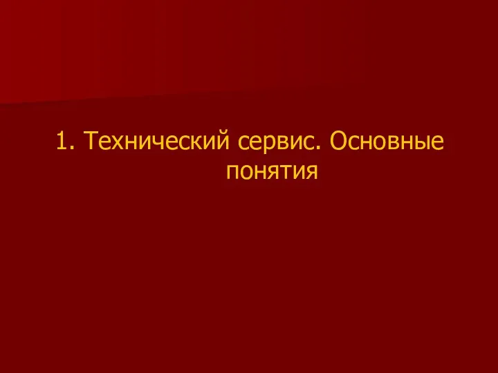 1. Технический сервис. Основные понятия